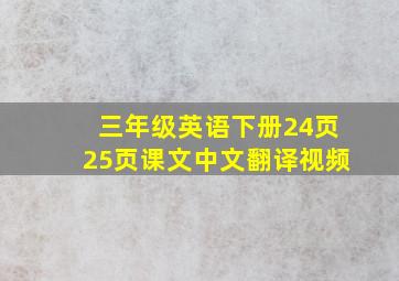 三年级英语下册24页25页课文中文翻译视频