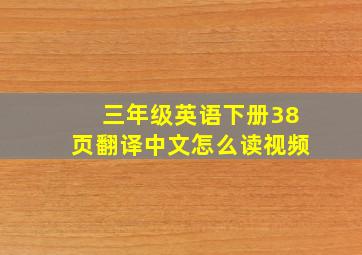 三年级英语下册38页翻译中文怎么读视频