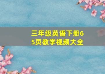 三年级英语下册65页教学视频大全