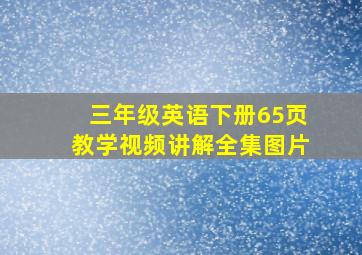 三年级英语下册65页教学视频讲解全集图片