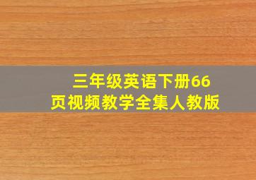 三年级英语下册66页视频教学全集人教版