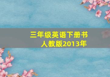 三年级英语下册书人教版2013年