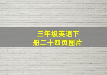 三年级英语下册二十四页图片