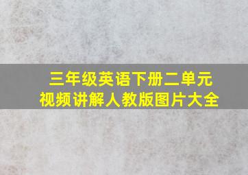 三年级英语下册二单元视频讲解人教版图片大全