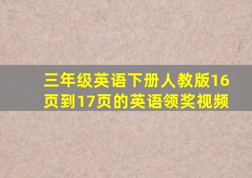 三年级英语下册人教版16页到17页的英语领奖视频