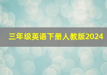 三年级英语下册人教版2024