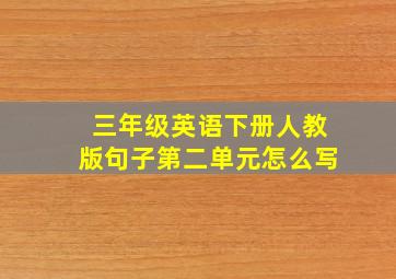 三年级英语下册人教版句子第二单元怎么写