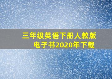 三年级英语下册人教版电子书2020年下载