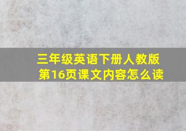 三年级英语下册人教版第16页课文内容怎么读