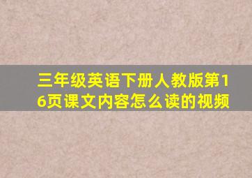 三年级英语下册人教版第16页课文内容怎么读的视频