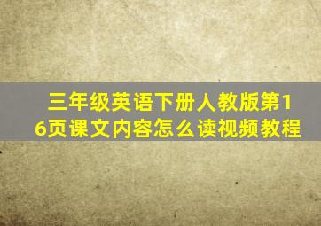 三年级英语下册人教版第16页课文内容怎么读视频教程