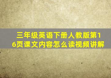 三年级英语下册人教版第16页课文内容怎么读视频讲解