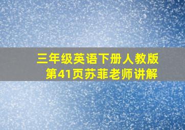 三年级英语下册人教版第41页苏菲老师讲解