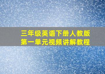 三年级英语下册人教版第一单元视频讲解教程