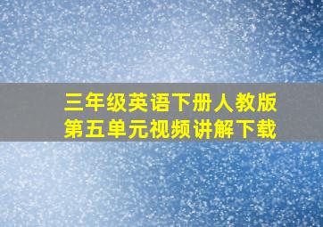 三年级英语下册人教版第五单元视频讲解下载