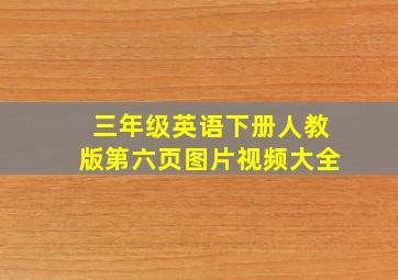 三年级英语下册人教版第六页图片视频大全