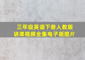 三年级英语下册人教版讲课视频全集电子版图片