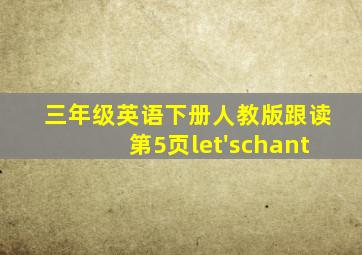 三年级英语下册人教版跟读第5页let'schant