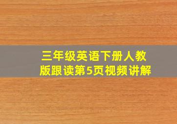 三年级英语下册人教版跟读第5页视频讲解