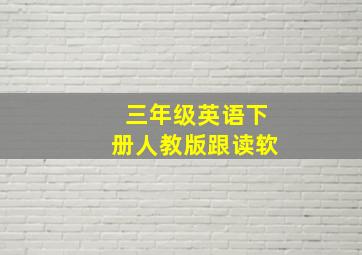 三年级英语下册人教版跟读软