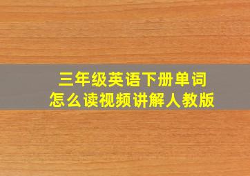 三年级英语下册单词怎么读视频讲解人教版