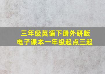 三年级英语下册外研版电子课本一年级起点三起