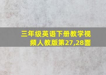 三年级英语下册教学视频人教版第27,28面