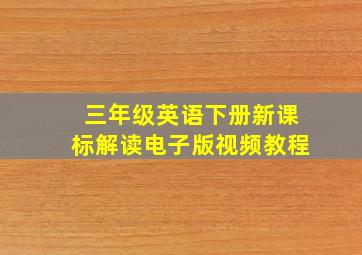 三年级英语下册新课标解读电子版视频教程