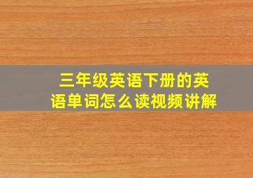 三年级英语下册的英语单词怎么读视频讲解