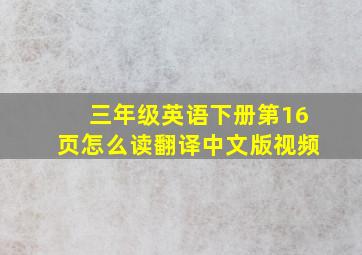 三年级英语下册第16页怎么读翻译中文版视频