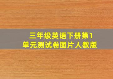 三年级英语下册第1单元测试卷图片人教版