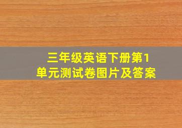 三年级英语下册第1单元测试卷图片及答案