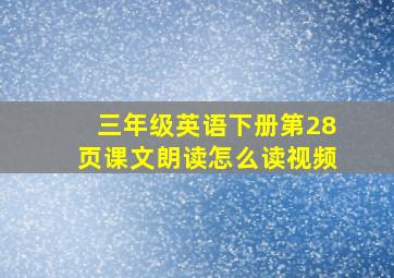 三年级英语下册第28页课文朗读怎么读视频