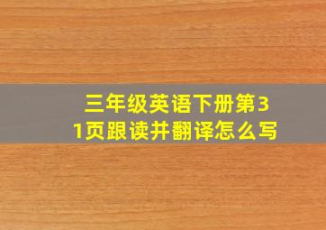 三年级英语下册第31页跟读并翻译怎么写