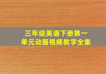 三年级英语下册第一单元动画视频教学全集