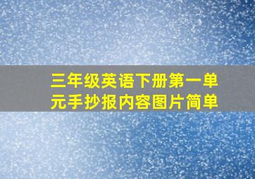 三年级英语下册第一单元手抄报内容图片简单