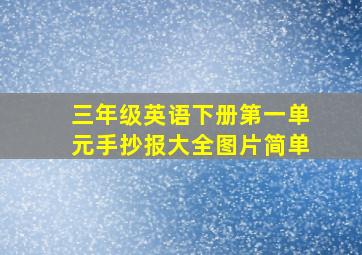 三年级英语下册第一单元手抄报大全图片简单