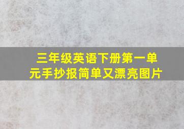 三年级英语下册第一单元手抄报简单又漂亮图片