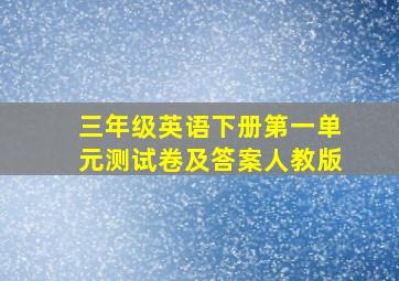 三年级英语下册第一单元测试卷及答案人教版