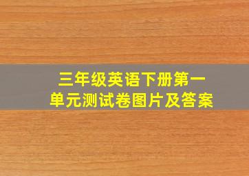 三年级英语下册第一单元测试卷图片及答案