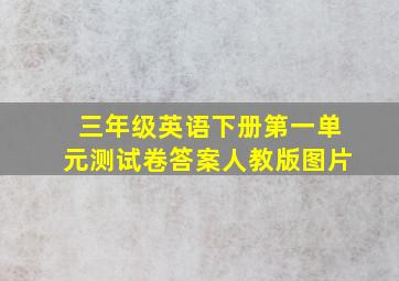 三年级英语下册第一单元测试卷答案人教版图片