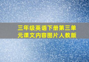 三年级英语下册第三单元课文内容图片人教版