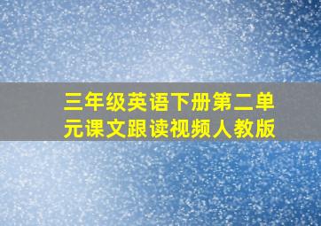 三年级英语下册第二单元课文跟读视频人教版