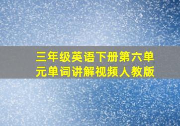 三年级英语下册第六单元单词讲解视频人教版