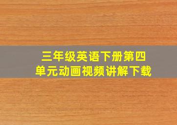 三年级英语下册第四单元动画视频讲解下载