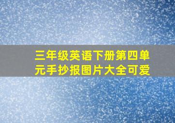 三年级英语下册第四单元手抄报图片大全可爱