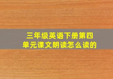 三年级英语下册第四单元课文朗读怎么读的