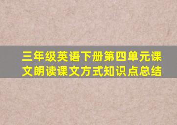 三年级英语下册第四单元课文朗读课文方式知识点总结