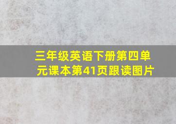 三年级英语下册第四单元课本第41页跟读图片