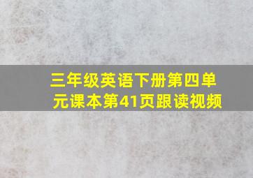 三年级英语下册第四单元课本第41页跟读视频